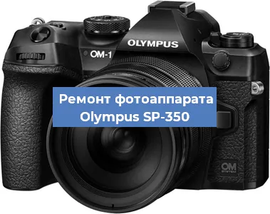 Замена системной платы на фотоаппарате Olympus SP-350 в Москве